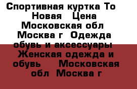 Спортивная куртка Тоuch Jeans. Новая › Цена ­ 400 - Московская обл., Москва г. Одежда, обувь и аксессуары » Женская одежда и обувь   . Московская обл.,Москва г.